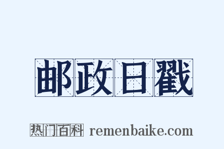 邮政日戳是什么意思的图片